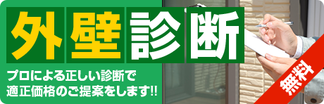 無料！外壁診断プロによる正しい診断で適正価格のご提案をします