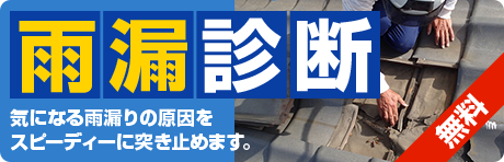 無料！雨漏り診断 気になる雨漏りの原因をスピーディーに突き止めます