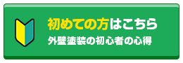 初めての方はこちら