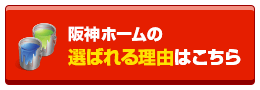 阪神ホームの選ばれる理由はこちら