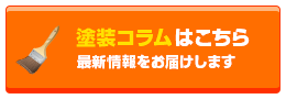 塗装コラムはこちら