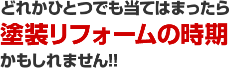 どれかひとつでも当てはまったら塗装リフォームの時期かもしれません!!