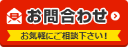 外壁塗装の費用を知りたい お問い合わせはこちらから　お気軽にご相談ください