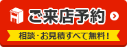 外壁塗装の相談をしたい ご来店予約はこちらから 相談・見積もり無料