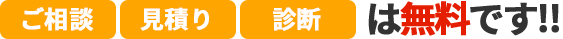 ご相談 見積り 診断 は無料です