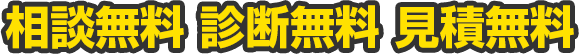 相談無料 診断無料 見積無料