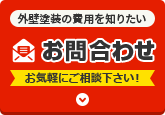 外壁塗装の費用を知りたい　お問い合わせ　お気軽にご連絡ください。