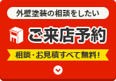 外壁塗装の相談をしたい方はご来店予約 相談・見積すべて無料！