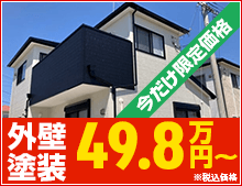 外壁塗装49.8万円～