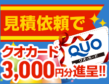 見積依頼でクオカード3,000円分進呈!!