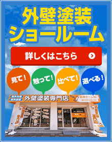 外壁塗装ショールームのご案内はこちら