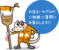 お住まいのプロがご相談・ご質問にお答えします!!