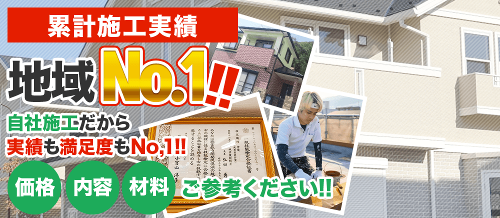 累計施工実績 地域No.1！自社施工だから実績も満足度もNo.1！