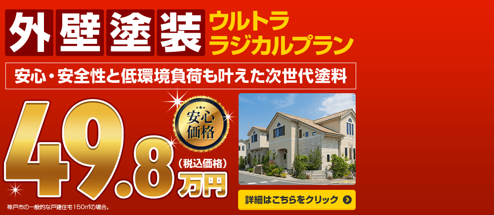 安心価格。外壁塗装シリコン塗料。耐候性や耐熱性、耐水性などに優れた塗料。