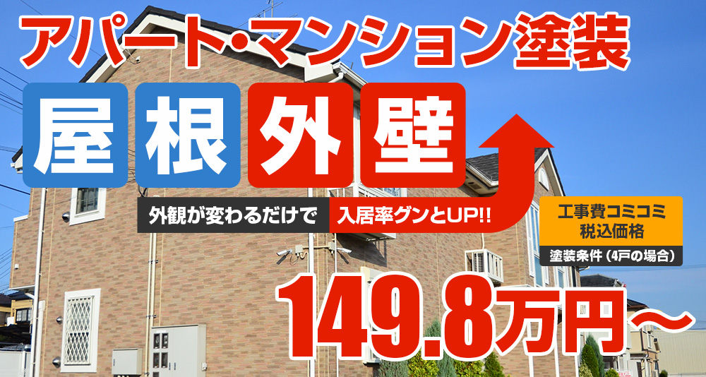 アパート・ マンション向け塗装塗装 税込.万円