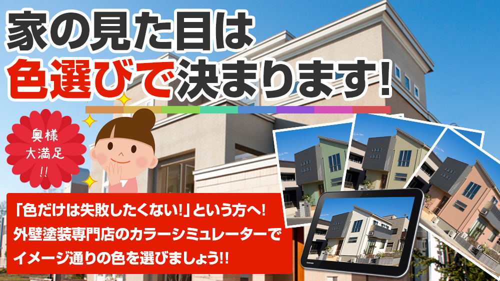 お家の見た目は 色選びで決まります!奥様 大満足 !!「色だけは失敗したくない！」という方へ！ 塗装専門のプロがお客様のイメージに 沿ったご提案をさせていただきます！