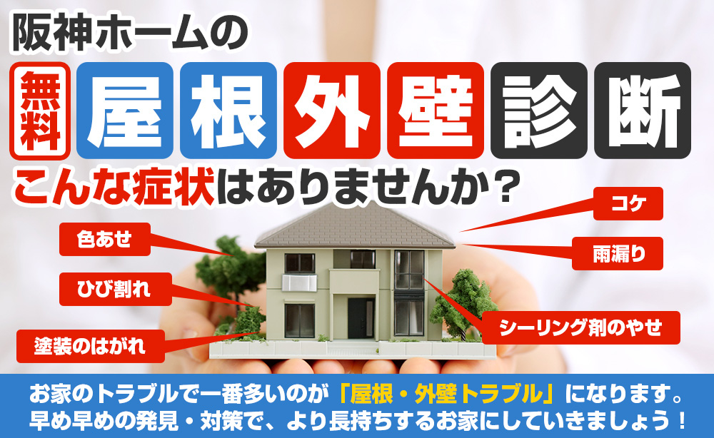 屋根外壁診断 こんな症状はありませんか？