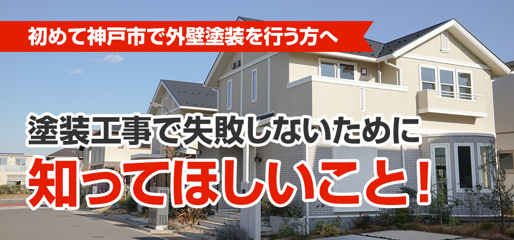 初めて神戸市で外壁塗装を行う方へ　塗装工事で失敗しないために知ってほしいこと！