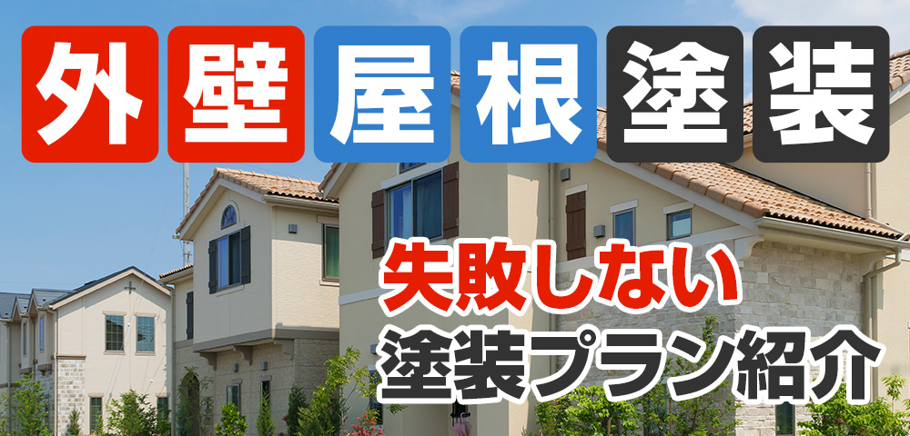 外壁塗装 メニュー表 14年連続兵庫県施工実績No.1 地域密着