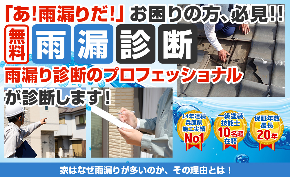 「あ！雨漏りだ！」お困りの方、必見！！雨漏り診断　雨漏りを止める専門家 に診てもらおう！初回限定0円 スピード対応 豊富な雨漏り診断の経験を持つベテラン診断員がお客様のお家を丁寧に細かく診断致します。