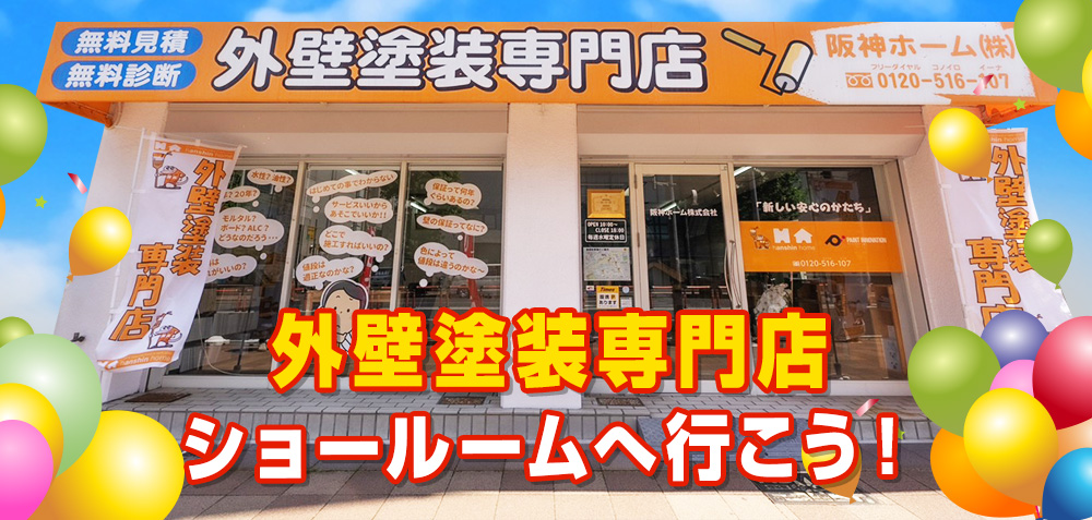 屋根・外壁塗装専門ショールームへ行こう!