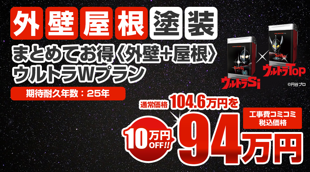 まとめてお得〈外壁+屋根〉ウルトラWプラン塗装 税込.万円