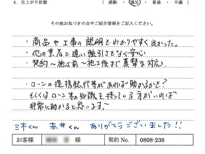 商品や工事の説明もわかりやすく、他の業者と違い強引さもなく安心。- K.N様