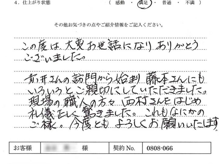 現場の職人の方々 礼儀正しく驚きました。これもなにかのご縁 今後ともよろしくお願いいたします – K.Y様