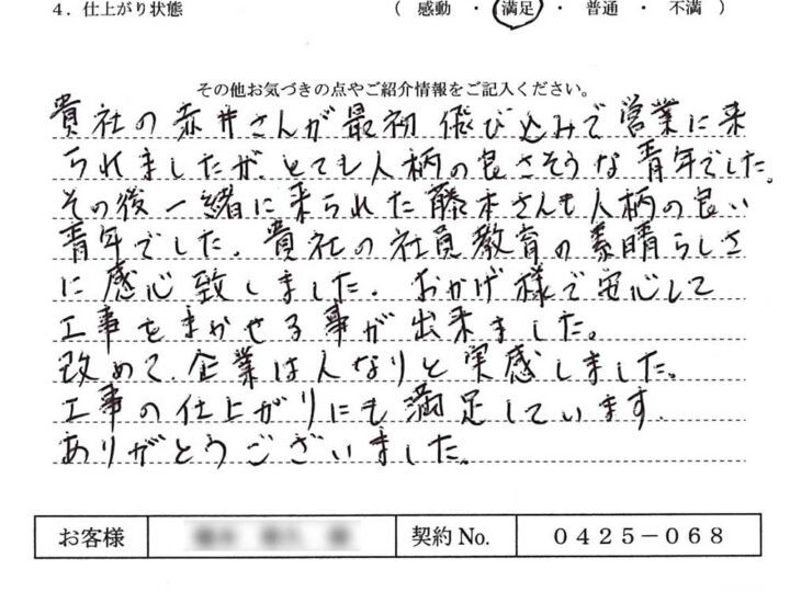 貴社の社員教育の素晴らしさに感心致しました。おかげ様で安心して工事をまかせる事が出来ました – H.T様