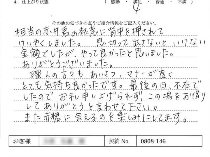 思い切って出さないといけない金額でしたが、やって良かったと思いました。- O.H様