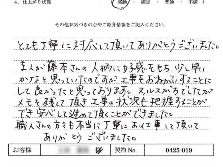 留守がちでしたがメモを残して頂き工事の状況も把握することができ安心して進めて頂くことができました – U.M様