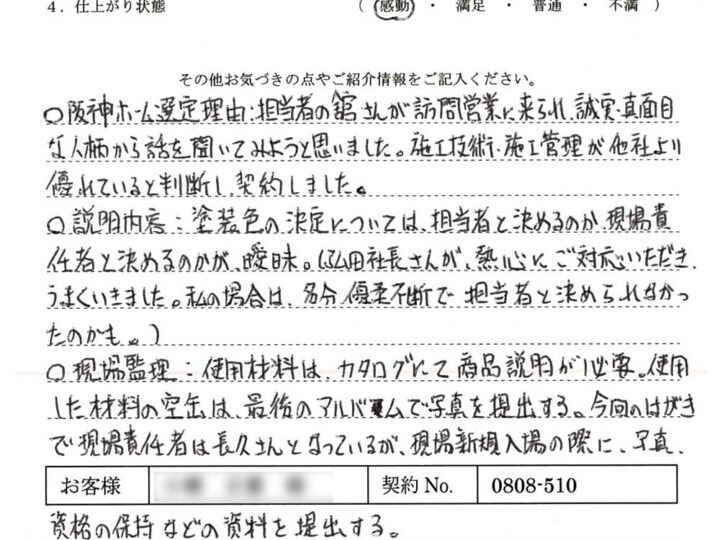 施工技術・施工管理が他社より優れていると判断し契約しました。仕上り状態に感動(言うことなし) – O.M様