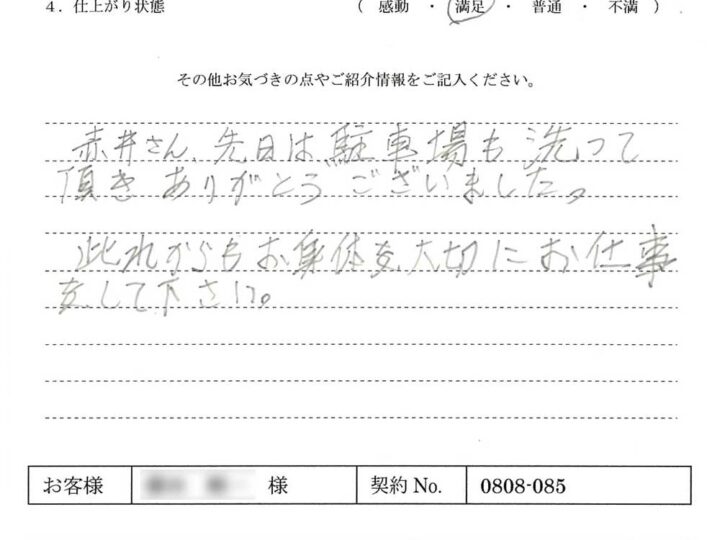 先日は駐車場も洗って頂きありがとうございました – F.J様