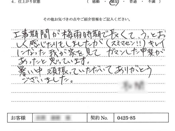 暑い中 頑張っていただいてありがとうございました – N.Y様