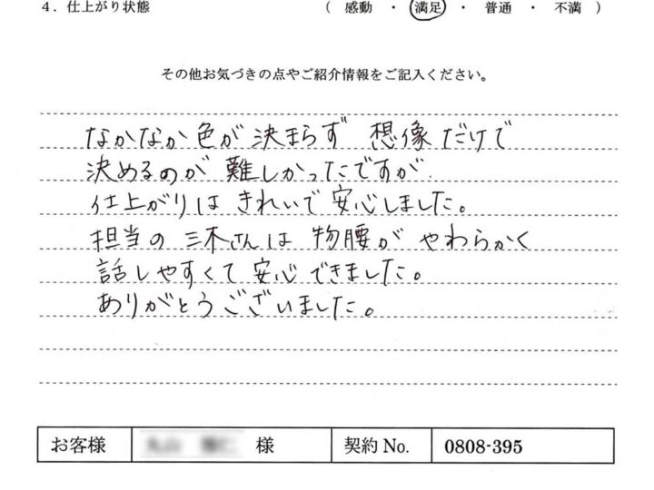 なかなか色が決まらなかったのですが、きれいな仕上りに安心しました。- M.M様