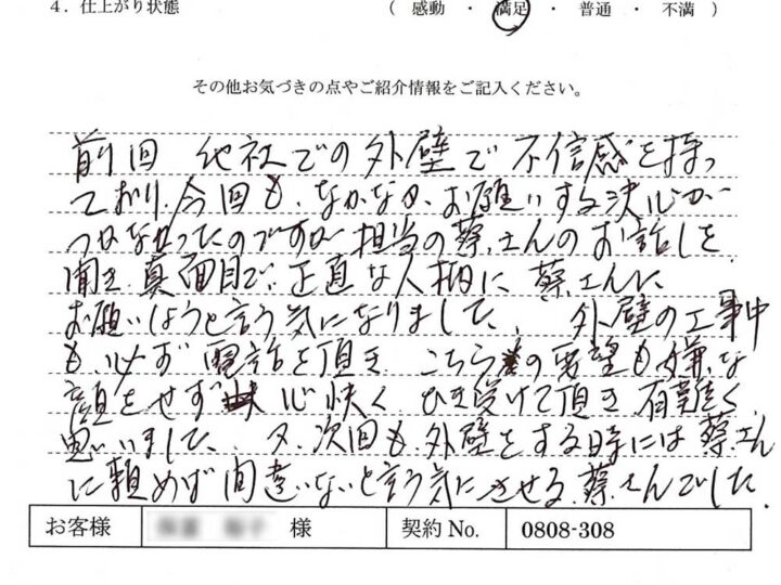 工事中も必ず電話をいただきこちらの要望も心快くひき受けて頂き有難く思いました。- H.Y様