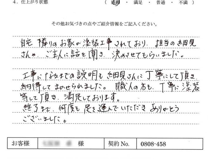 隣のお家が塗装工事されており、担当の方やご主人に話を聞き決めさせてもらいました。- N.S様