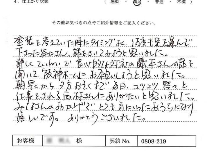 詳しくていねいで良心的な対応の話を聞いて「阪神ホーム」にお願いしようと思いました。- H.A様