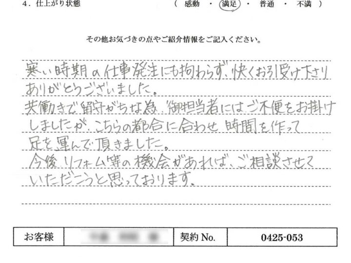 寒い時期の仕事発注にも拘らず、快くお引受け下さりありがとうございました – N.T様