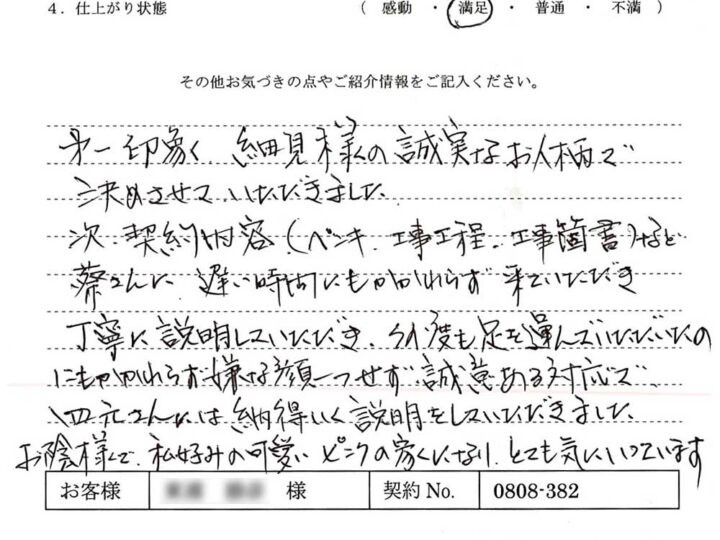 お陰様で私好みの可愛いピンクの家になり、とても気にいっています。- H.K様