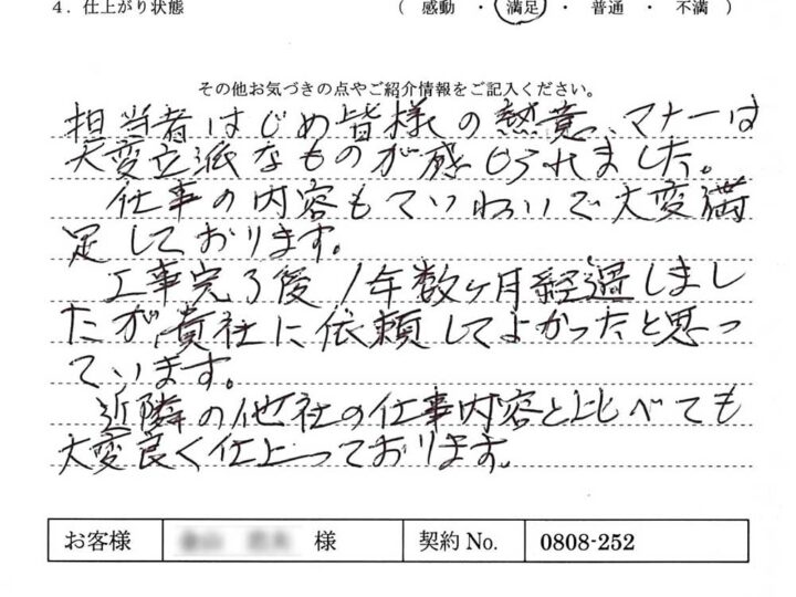 工事完了後１年数ヶ月経過しましたが貴社に依頼してよかったと思っています。- K.T様