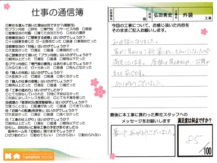 家が（見かけは）新築ぽく、きれいになったので、満足しています。神戸市東灘区Ｙ様