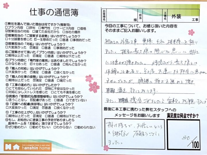 初めての外装工事、実際５社相見積もりを執りました。担当の長久様の熱心な思いに御社に決定させて頂きました。神戸市北区M様