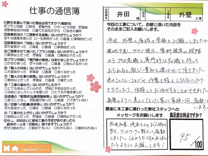 外壁と屋根の塗装をお願いしましたが現地下見、プラン提示、塗料選定の段階からプロ意識と専門的な知識を持っておられると感じ貴社を選ばせて頂きました。神戸市東灘区I様
