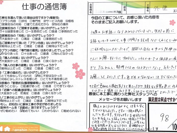 契約の前にお話をいろいろ伺って工事(外壁)の説明など詳しく丁寧に説明をしていただいたので、相談した会社の中から  阪神ホームさんにお願いすることに決めました。加古川市S様