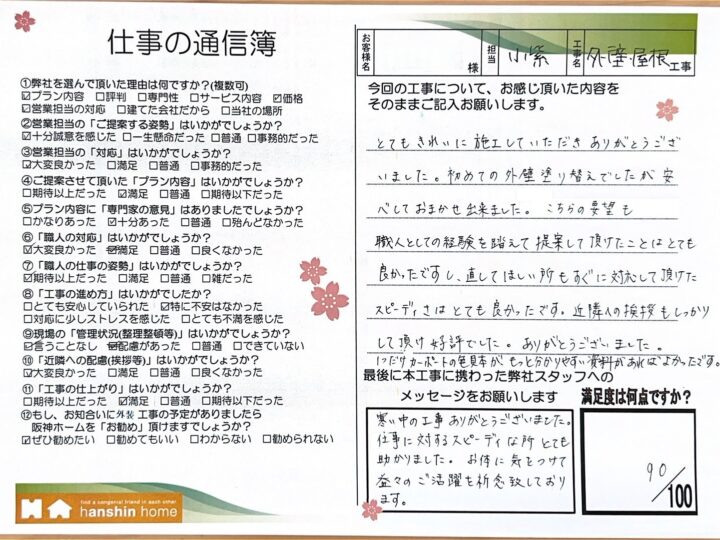初めての外壁塗り替えでしたが安心してお任せ出来ました。こちらの要望も職人としての経験を踏まえて提案して頂けた  ことはとても良かったですし、直してほしい所もすぐに対応して頂けたスピーディさはとても良かったです。加古川市A様
