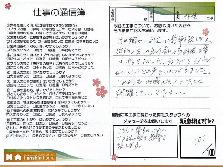 きめ細かい対応に感謝致します。近所の方や知り合いから外装工事はやってよかった、仕上がりイメージがいいとの声をいただきました。神戸市中央区M様