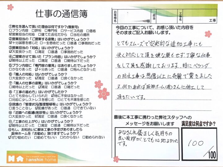 とてもスムーズで突発的な追加工事にも快く対応して頂き特にベランダの防水工事は想像以上に綺麗で驚きました。神戸市兵庫区T様