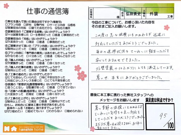 急な依頼にもかかわらず迅速に対応して頂きありがとうございました。  毎日の進捗状況を丁寧に報告いただき安心してお任せできました。外壁工事の仕上がりにとても満足しています。神戸市灘区S様