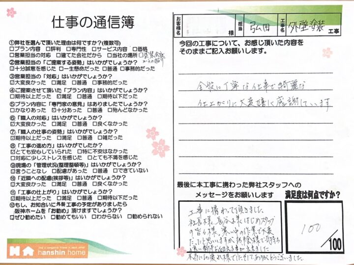 丁寧な仕事で綺麗な仕上がりに大変嬉しく感謝しています。西宮市S様